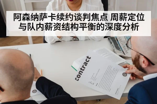 阿森纳萨卡续约谈判焦点 周薪定位与队内薪资结构平衡的深度分析 | kaiyun