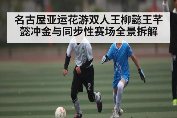 名古屋亚运花游双人王柳懿王芊懿冲金与同步性赛场全景拆解 | kaiyun