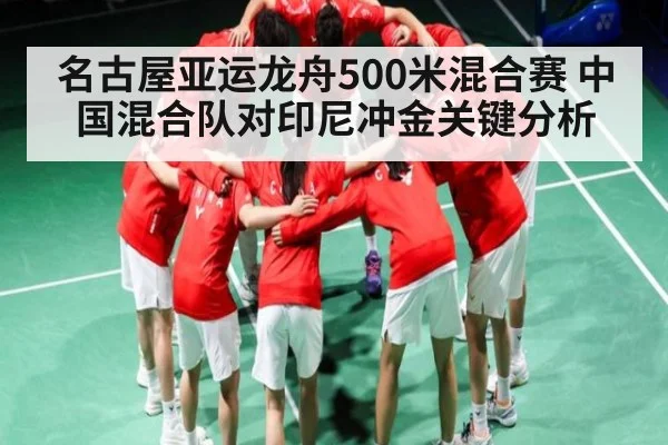 名古屋亚运龙舟500米混合赛 中国混合队对印尼冲金关键分析 | kaiyun