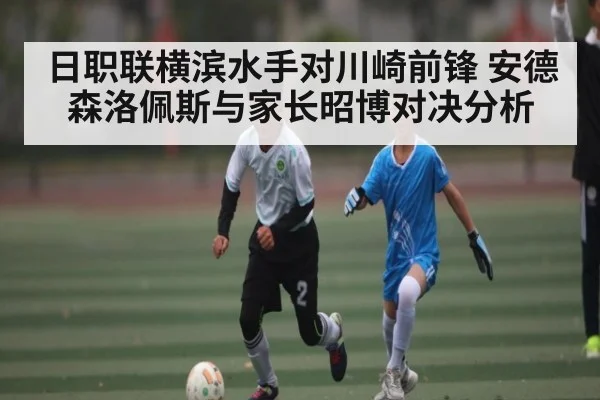 日职联横滨水手对川崎前锋 安德森洛佩斯与家长昭博对决分析 | kaiyun